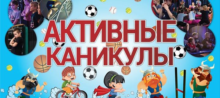 2234 image 18518141 649341245250645 6097634238115914973 o 720x321 - Активные каникулы - FreeZone