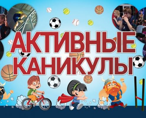2238 image 18556555 649346821916754 5669327781266301379 o 495x400 - Активные каникулы во FreeZone